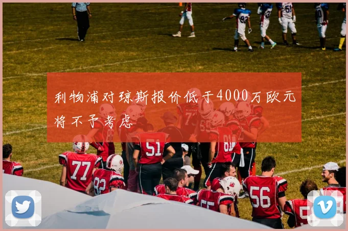 利物浦对琼斯报价低于4000万欧元将不予考虑
