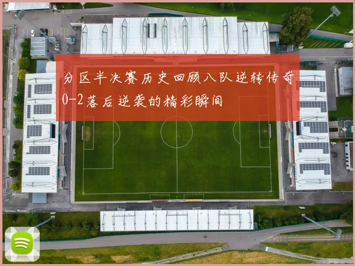 分区半决赛历史回顾八队逆转传奇0-2落后逆袭的精彩瞬间