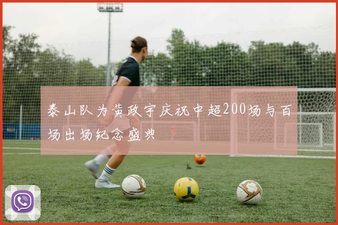 泰山队为黄政宇庆祝中超200场与百场出场纪念盛典