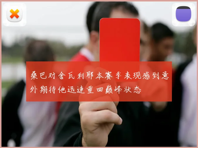 桑巴对舍瓦利耶本赛季表现感到意外期待他迅速重回巅峰状态