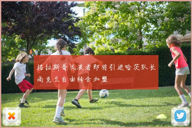 格拉斯哥流浪者即将引进哈茨队长尚克兰自由转会加盟