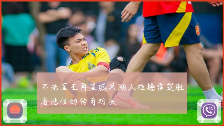 不老国王再显威风湖人难撼雷霆胜者地位的传奇对决