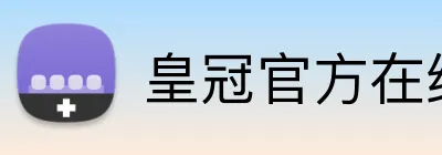 皇冠官方在线登陆 Logo